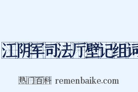 江阴军司法厅壁记组词是什么意思的图片